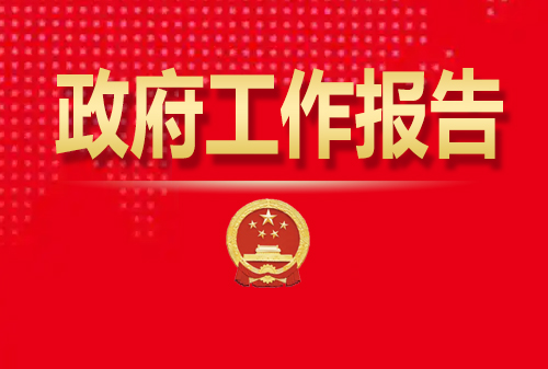 最全！50個(gè)動(dòng)態(tài)場(chǎng)景看2025《政府工作報(bào)告》全文