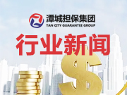 “擔(dān)保融資超市”空間無限