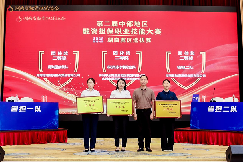 喜報 | 潭城融鋒隊在第二屆中部地區(qū)融資擔保職業(yè)技能大賽湖南賽區(qū)選拔賽斬獲二等獎、最佳辯手獎