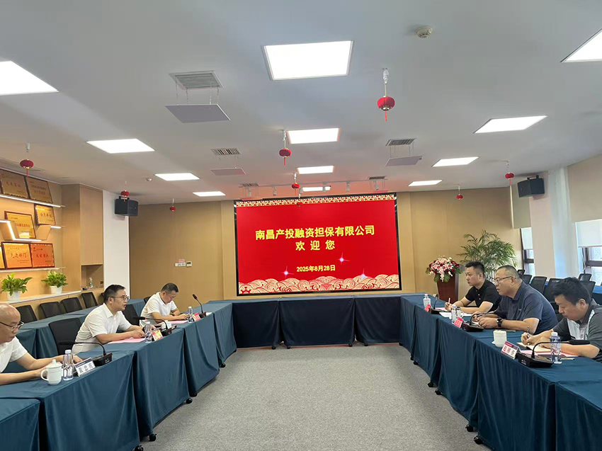 擔保集團到訪南昌產(chǎn)投融資擔保公司學習交流