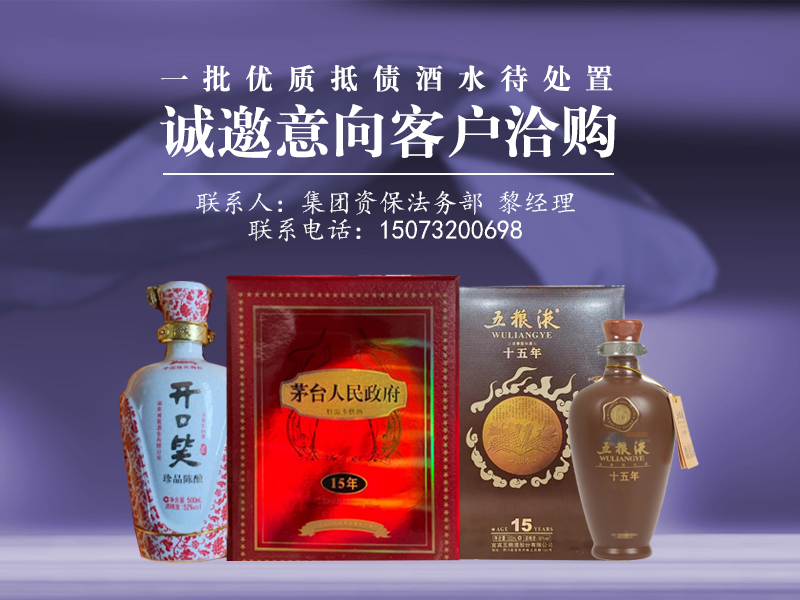 一批優(yōu)質(zhì)抵債酒水待處置，誠(chéng)邀意向客戶洽購(gòu)