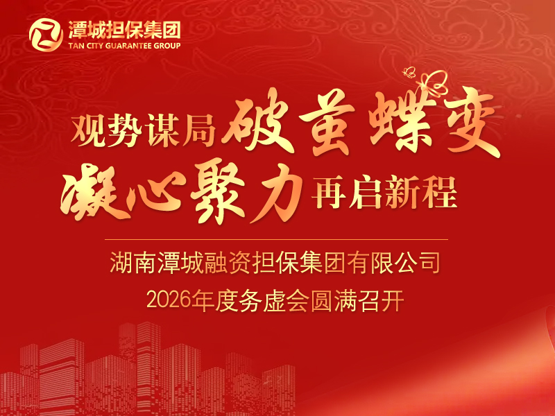 觀勢(shì)謀局破繭蝶變 凝心聚力再啟新程——集團(tuán)2026年度務(wù)虛會(huì)圓滿召開