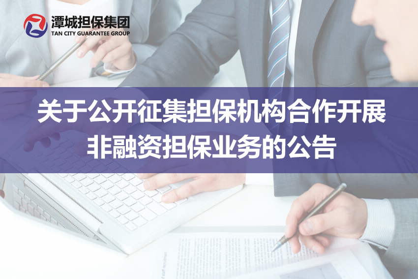 關于公開征集擔保機構合作開展非融資擔保業(yè)務的公告