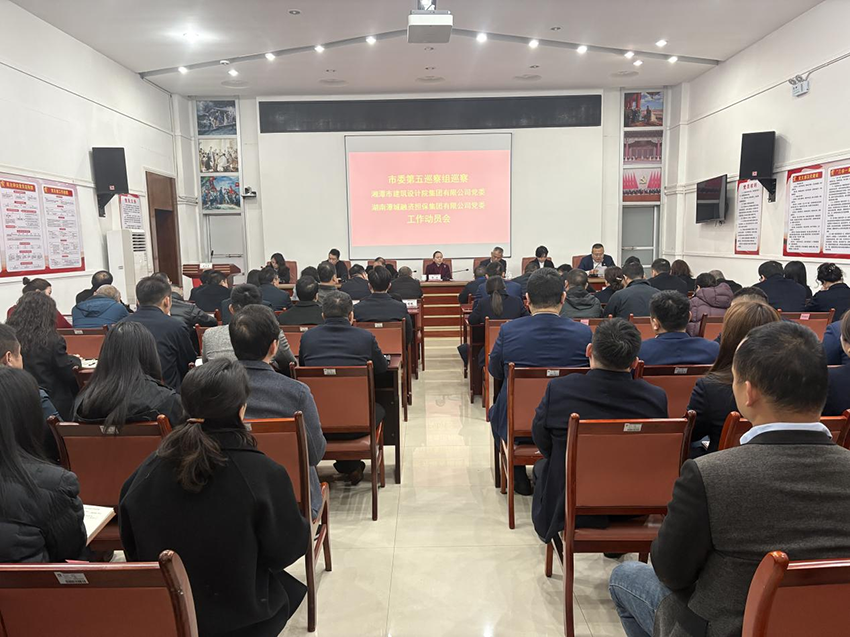 市委第五巡察組巡察湖南潭城融資擔保集團有限公司黨委工作動員會召開