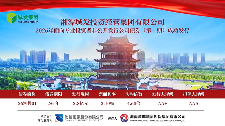 潭城擔(dān)保集團助力湘投集團債券發(fā)行利率再創(chuàng)新低